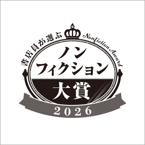 書店員が選ぶノンフィクション大賞2026 発表！