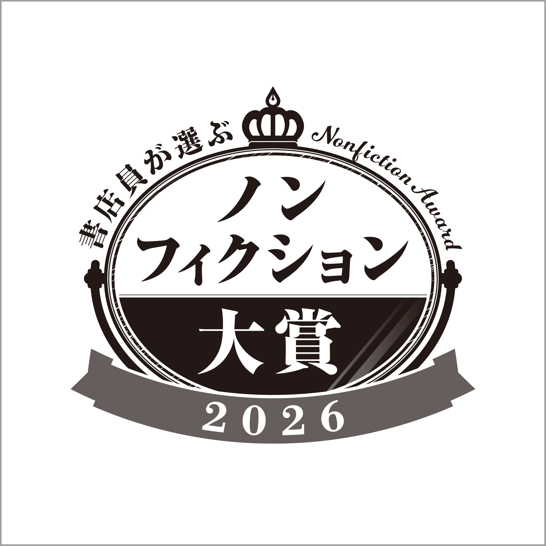 書店員が選ぶノンフィクション大賞2026 発表！ - 【公式】三省堂書店