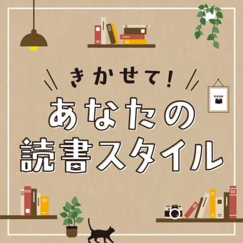 きかせて！あなたの読書スタイル【アンケート実施中】