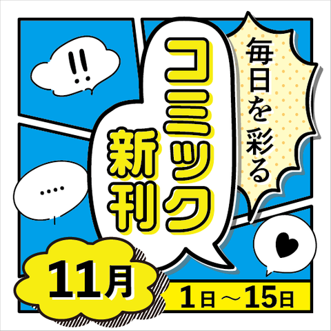 毎日を彩る コミック新刊(2026年11月1日～15日)