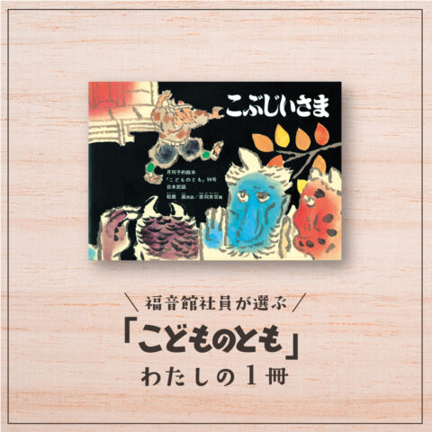 福音館社員が選ぶ 「こどものとも」わたしの１冊｜『こぶじいさま』（かがくのとも編集部・Ｕ）