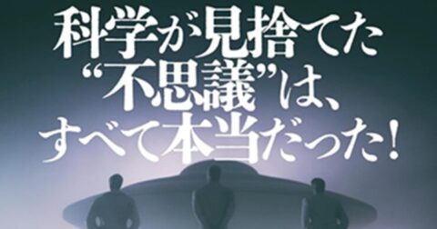 異色の鼎談「科学が見捨てた“不思議”は、すべて本当だった！」／ムー民のためのブックガイド
