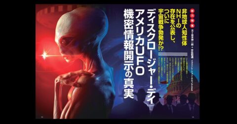ディスクロージャー・デイ アメリカUFO機密情報開示の真実／MUTube＆特集紹介 　2026年11月号