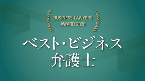企業･社会の変革を担う弁護士を選ぶ｢ビジネスロイヤーズ アワード｣､優秀賞＆特別賞26人の顔ぶれ | ビジネス | 東洋経済オンライン