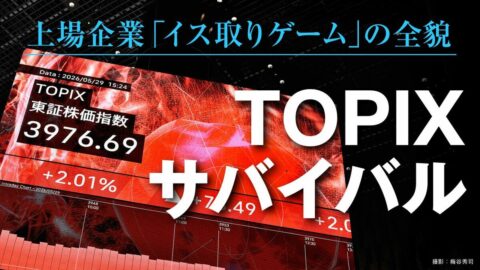 TOPIX改革で号砲､取引所が仕掛ける｢イス取りゲーム｣の全貌…低流動性にメス､構成銘柄の4割が除外候補に | ビジネス | 東洋経済オンライン