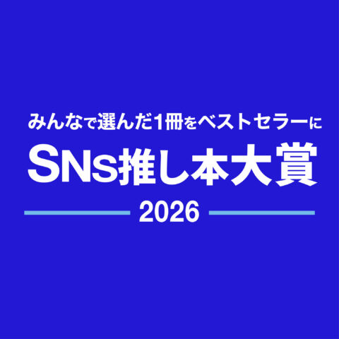 SNS 推し本大賞発表2026 発表！