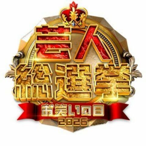 TBS大型特番で田村真子アナの肩を抱いて炎上… ｢お笑いの日2026｣で芸人･永野の暴走に”不快”の声が上がったワケ | ライフ | 東洋経済オンライン