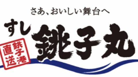 大トロ1貫540円､生うに軍艦はなんと1000円…｢銚子丸｣が自由が丘に出店｢やや高級なグルメ回転寿司店｣の″実態″ | ライフ | 東洋経済オンライン