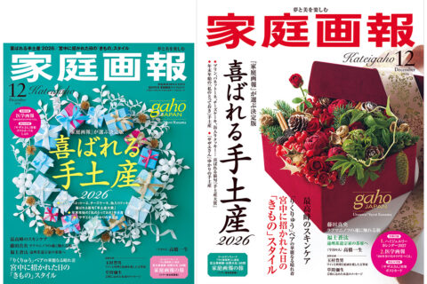 【10/30発売】『家庭画報』　2026年12月号　喜ばれる手土産2026／「りくりゅう」ペアの華麗なる晴れ着