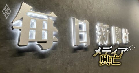 【スクープ】毎日新聞が全国約20の地方支局を「1人化」へ！・富士通の通信機器ビジネスの未来はどうなる？事業トップが明かす“最大顧客”NTTとの関係・東電・中部電の激震でほころぶ「電力10社体制」 – ダイヤモンド編集部厳選 必読！今日のニュース3本