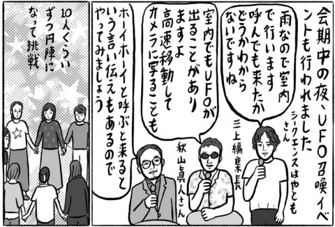 ライブハウスでサイキックに目覚め、UFOを呼ぶ!? 「ムー超能力研究所」に参加／辛酸なめ子の｢魂活巡業｣