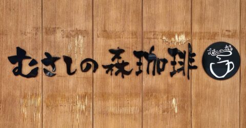 こりゃ毎週通いたくなるわ…！むさしの森珈琲の「鬼盛りスイーツ」ボリューム凄くて笑っちゃう！《実食レビュー》 – 今日のリーマンめし!!