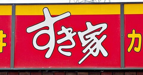 「私の大好物」「50回は食べるわ」すき家の“豪快すぎるメニュー”お肉2倍盛りのボリュームすごい！「美味すぎてわろてます」「当たりだった」《実食レビュー》 – 今日のリーマンめし!!
