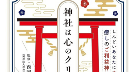 お悩みごとの参拝案内「神社は心のクリニック」／ムー民のためのブックガイド